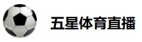 五星体育直播